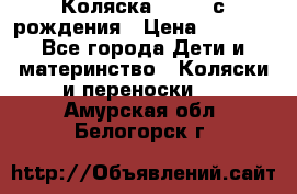 Коляска APRICA с рождения › Цена ­ 7 500 - Все города Дети и материнство » Коляски и переноски   . Амурская обл.,Белогорск г.